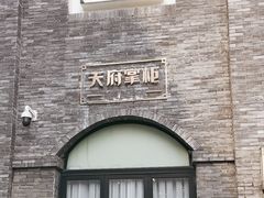 -天府掌柜(九眼桥店)