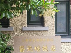 -上海蔡元培故居陈列馆