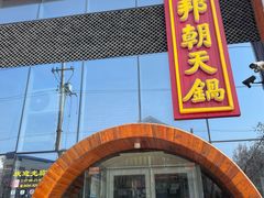 -韩邦朝天锅