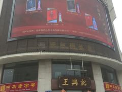-王興記(中山路店)