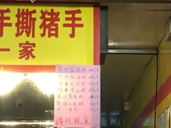 门面-天添手撕猪手(德政中路店)