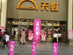 -厦门大西洋天虹百货商场