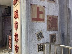 门面-CITY MART城市集市·里弄(北外滩来福士广场店)
