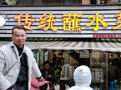 门面-汝萍传统蘸水菜(春华路总店)