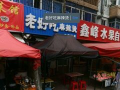 -老好吃清真麻辣烫