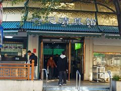 -李记清真馆(打钉巷店)