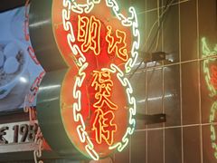 -西关明记肠粉(荔枝湾店)