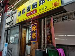 门面-老即墨路901炸串(台东商业步行街百年国际金街店)