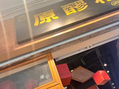 -原醪糟民俗小吃(金沙港湾店)