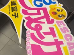 -谜盒子奇幻密室(南屏店)