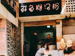 -斌斌鲜鱼糊汤粉(粮道街店)