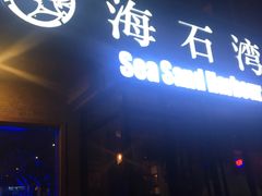 -海石湾餐厅·沙画家的店