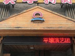 -英子补身汤(海兰路店)