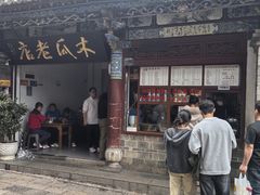 -木瓜老店
