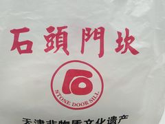 -石头门坎