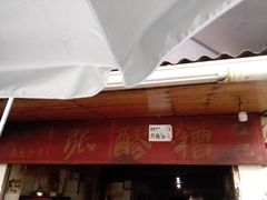 -张醪糟