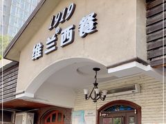 门面-维兰西餐(万泉河店)