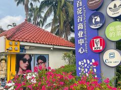 -亚龙湾亚泰商业街