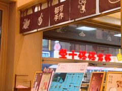 -都可手作(学士街手作店)