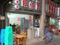 -十八梯眼镜面(五红路店)