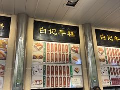 -清真·白记年糕(牛街北口店)