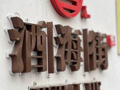 -津津老鸭粉丝馆(正东路店)