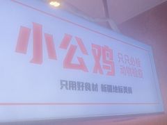 -俭寨大盘鸡·缸子肉·小公鸡·新疆菜(云通店)