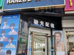 -翰佐蔡司小乐圆·依视路星趣控·暴龙眼镜折扣店
