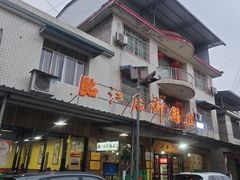 -临江后街鳝丝(临江店)