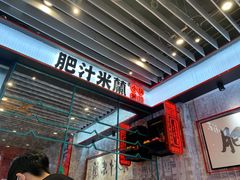 -肥汁米蘭香港米线(长宁来福士店)