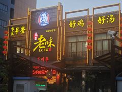 -良昌老味·海南老字号