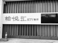 -柏粤汇PARKVIEW KTV(欢乐海岸店)