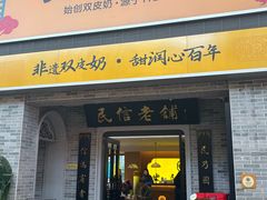 -民信老铺(华盖路店)
