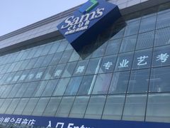 -山姆会员商店(亦庄创意生活广场店)