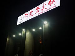 -仁虎老火锅(黄泥磅店)