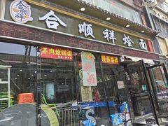 -合顺祥烩面(健康路店)