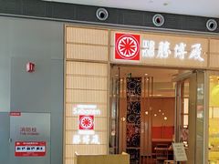 -胜博殿日式炸猪排(西红门店)