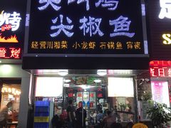 门面-重庆尖叫鸡尖椒鱼(夏湾总店)