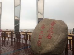 -老虎石海上公园