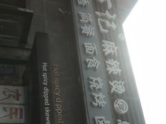 麻辣烫-万记麻辣烫国展总店