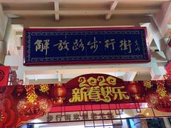 -解放路步行街                