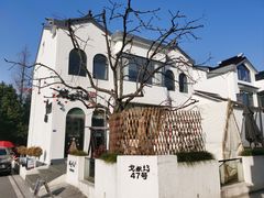 -树山生态村