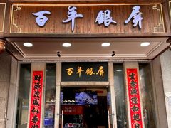 -百年银屏蚝烙·潮汕菜·非遗(乐山店)