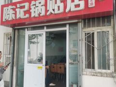 -陈记锅贴店(秀湛路店)
