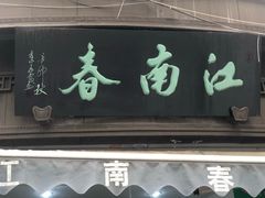 门面-江南春(中山中路店)