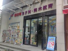 -缤纷鸟美术书法(交大校区)