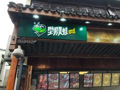 门面-型男美蛙烤牛蛙(南长街店)