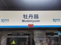 -牛街老爆肚满(牡丹园店)
