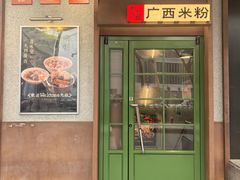 -水平有限广西米粉·广西风味集(五道口店)