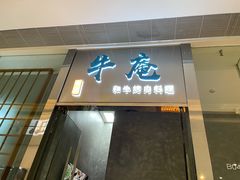 门面-NIUAN牛庵·日式和牛烧肉(恒隆店)